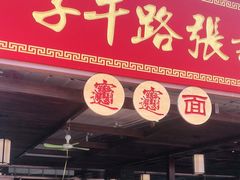 门面-子午路张记肉夹馍(兵马俑店)