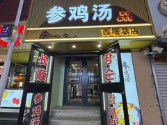 -长顺参鸡汤店(西塔总店)