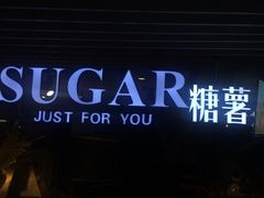 -SUGAR糖薯·章鱼烧(鹏欣水游城店)