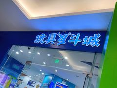 -TOYSRUS玩具反斗城(厦门新生活广场店)