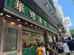 -华嫂冰室(尖沙咀店)