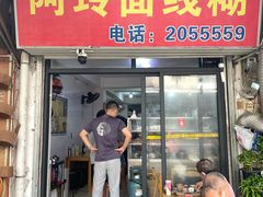 -阿玲面线糊(溪岸路店)