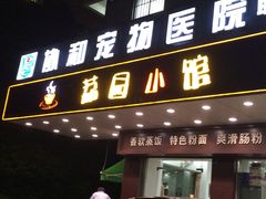 门面-荔园小馆(园岭新村二期店)