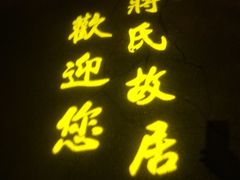 -蒋氏故居