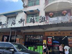 -临江后街鳝丝(临江店)