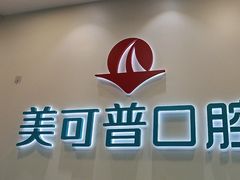 -美可普口腔医院(东街分店)