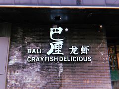 油焖大虾-巴厘龙虾·榜首油焖大虾(音乐学院·沿江酒馆店)