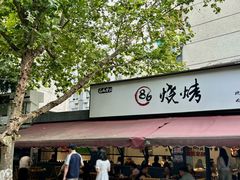 -86烧烤 | 江湖菜(石人总店)