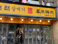 门面-喜来稀肉(虹泉路店)