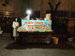 -新疆阿力烧烤