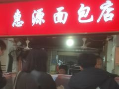 -惠源面包店(开禾路店)