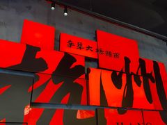 -李犟大爆鳝面·手工蟹黄包(湖滨西湖店)