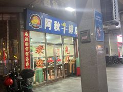-阿秋牛排(湖心街店)