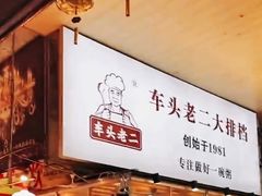 -车头老二大排档(金城步行街店)