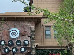 -很久以前羊肉串(农科路店)