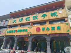 -大清花饺子城(昌黎店)