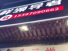 -荆九爷爆炒桥头三嫩(浙大店)