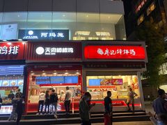 -天府棒棒鸡(南屏步行街店)