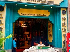 -福照楼汽锅鸡·云南特色菜(火车站锦江店)