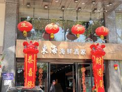 门面-东海海鲜酒家(流花店)