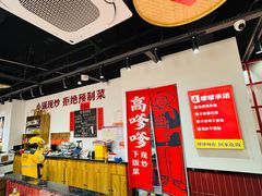 -高嗲嗲·湘味爆炒王(新城科技园店)