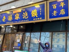 -老孙家泡馍(洒金桥店)