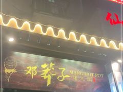 -邓莽子老火锅(鲁祖庙店)