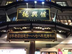 门面-德兴馆(广东路总店)