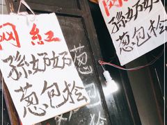-孙奶奶葱包桧