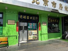 -老磁器口豆汁店(天坛店)