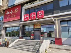 门面-和合谷(百荣店)