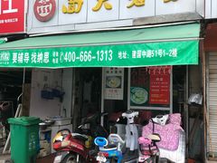 门面-方老大馄饨(抚宁巷店)