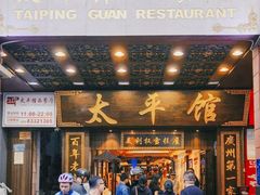 -太平馆西餐厅(北京路店)