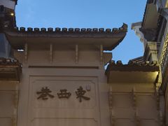 -东西巷