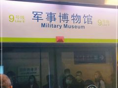 -军事博物馆(地铁站)
