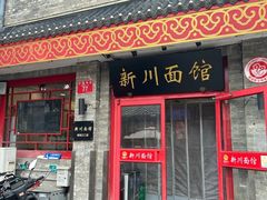 -新川面馆(新街口二店)