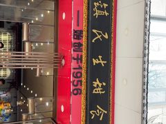 -三镇民生甜食馆(胜利街总店)