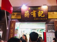 门面-清真蒋有记(老门东店)