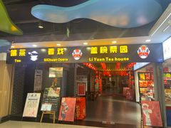 -盖碗儿梨园·变脸吐火·川剧(天府广场店)
