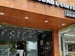 门面-Auco游咖.咖啡(清吟街店)