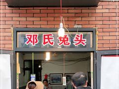 门面-邓氏兔头