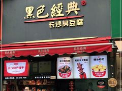 门面-黑色经典臭豆腐·湖南特产(步行街店)