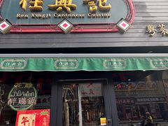 -任兴记(定西路店)