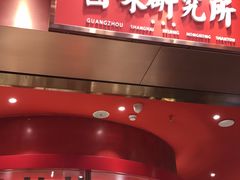 门面-狮头牌卤味研究所·卤味饭(花城汇南区店)