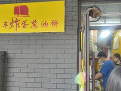 -小红车炸蛋葱油饼