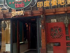 -甘尼仕印度餐厅爵士酒吧(阳春巷店)