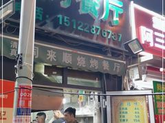 门面-同来顺烧烤餐厅(哈尔滨道店)