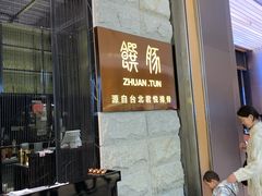 门面-馔豚·台北菜专门店(深圳湾万象城店)