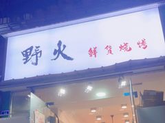门面-野火鲜货烧烤(河边小院店)
