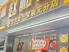 -家阳赵师傅油饼包烧麦(粮道街店)